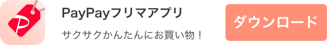 サクサクかんたんにお買い物!PayPayフリマアプリ ダウンロード