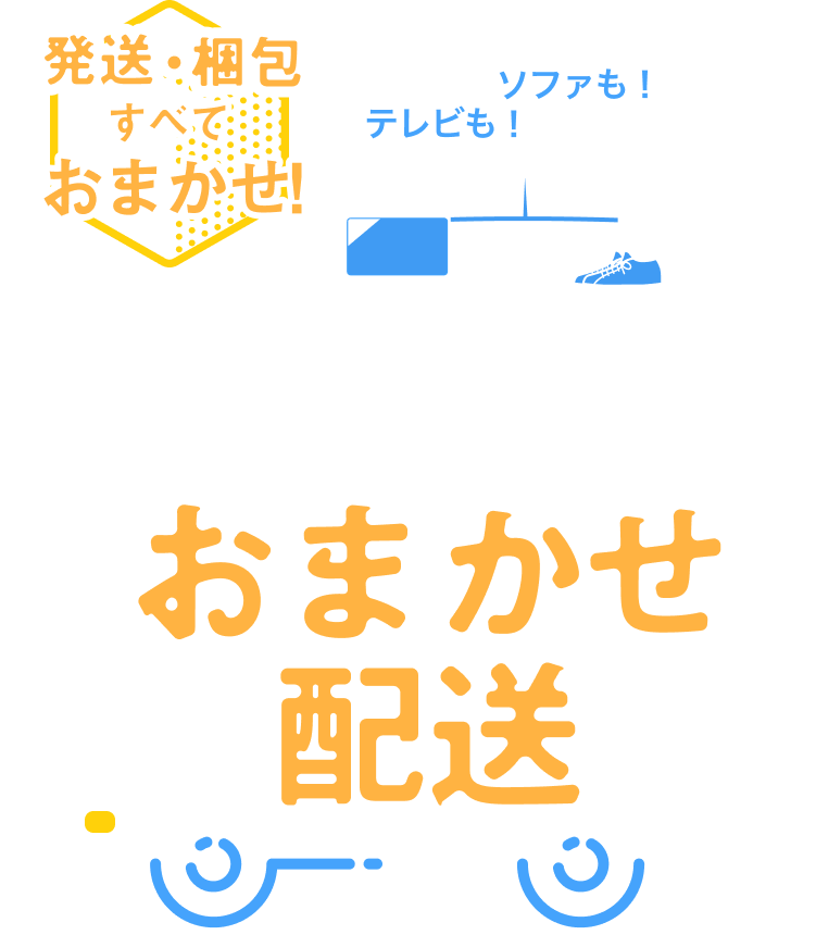 おまかせ配送｜Yahoo!フリマ（旧PayPayフリマ）