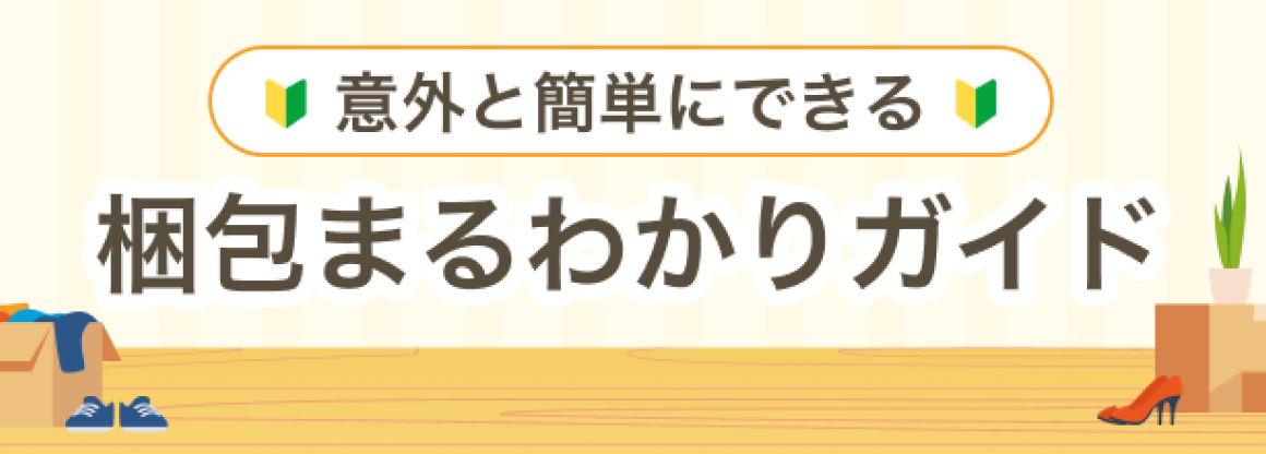 梱包まるわかりガイド