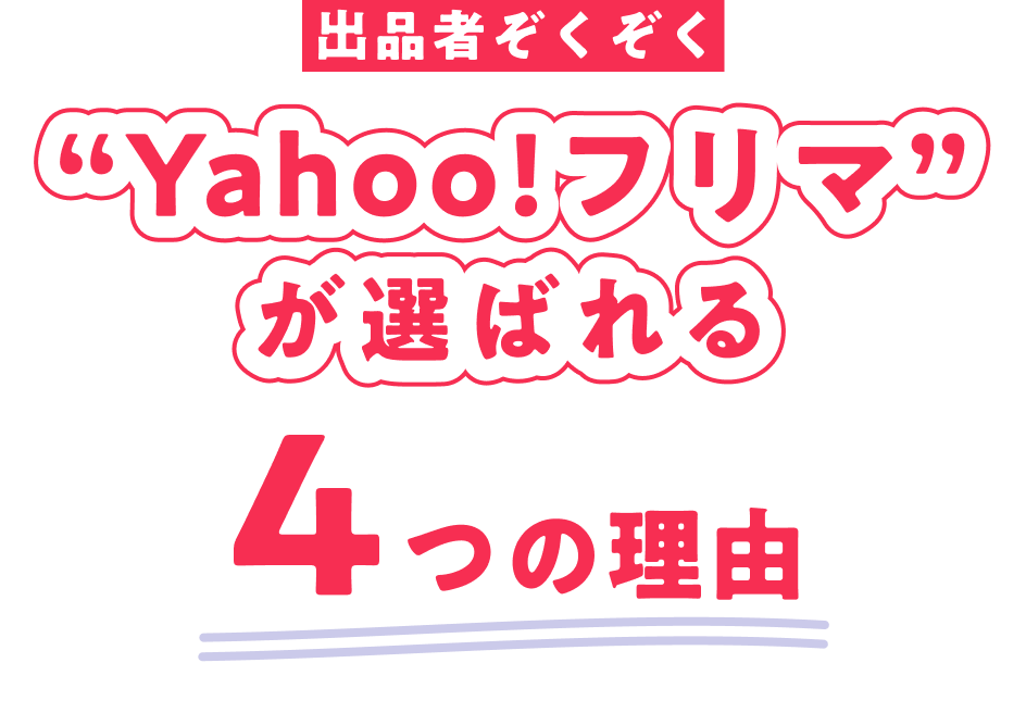 出品者ぞくぞく！　Yahoo!フリマが選ばれる4つの理由