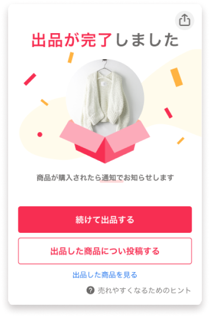 出品完了イメージ図