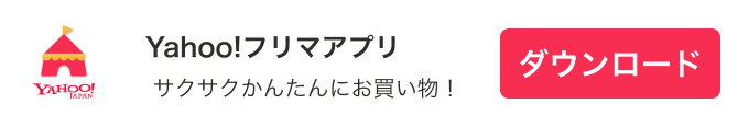 サクサクかんたんにお買い物! Yahoo!フリマアプリ ダウンロード