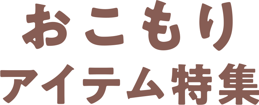 おこもりアイテム特集