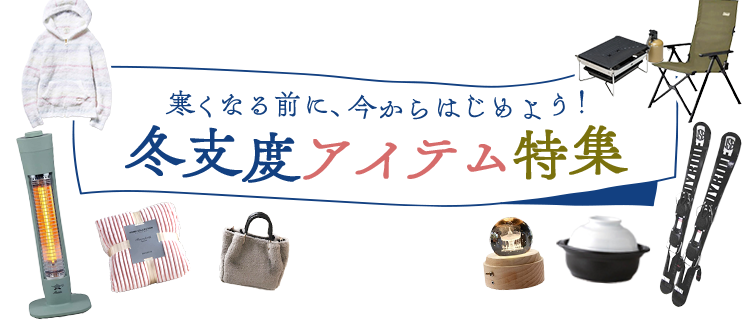 寒くなる前に、今からはじめよう！　冬支度アイテム特集