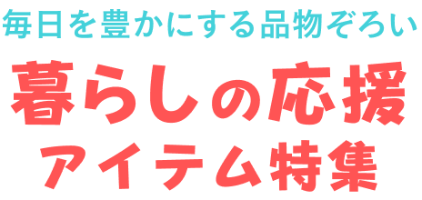 暮らしの応援アイテム特集｜Yahoo!フリマ