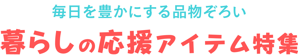暮らしの応援アイテム特集｜Yahoo!フリマ