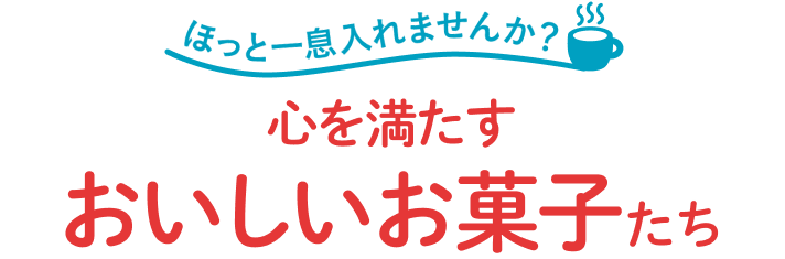 心を満たすおいしいお菓子たち｜Yahoo!フリマ