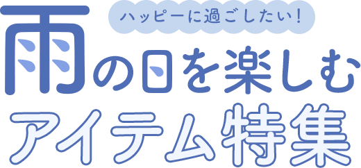 雨の日を楽しくするアイテム特集