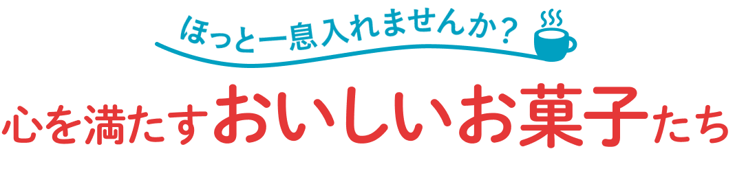 心を満たすおいしいお菓子たち｜Yahoo!フリマ