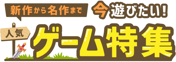 新作から名作まで！　今遊びたい、人気ゲーム特集｜Yahoo!フリマ