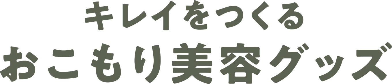 キレイをつくる、おこもり美容グッズ